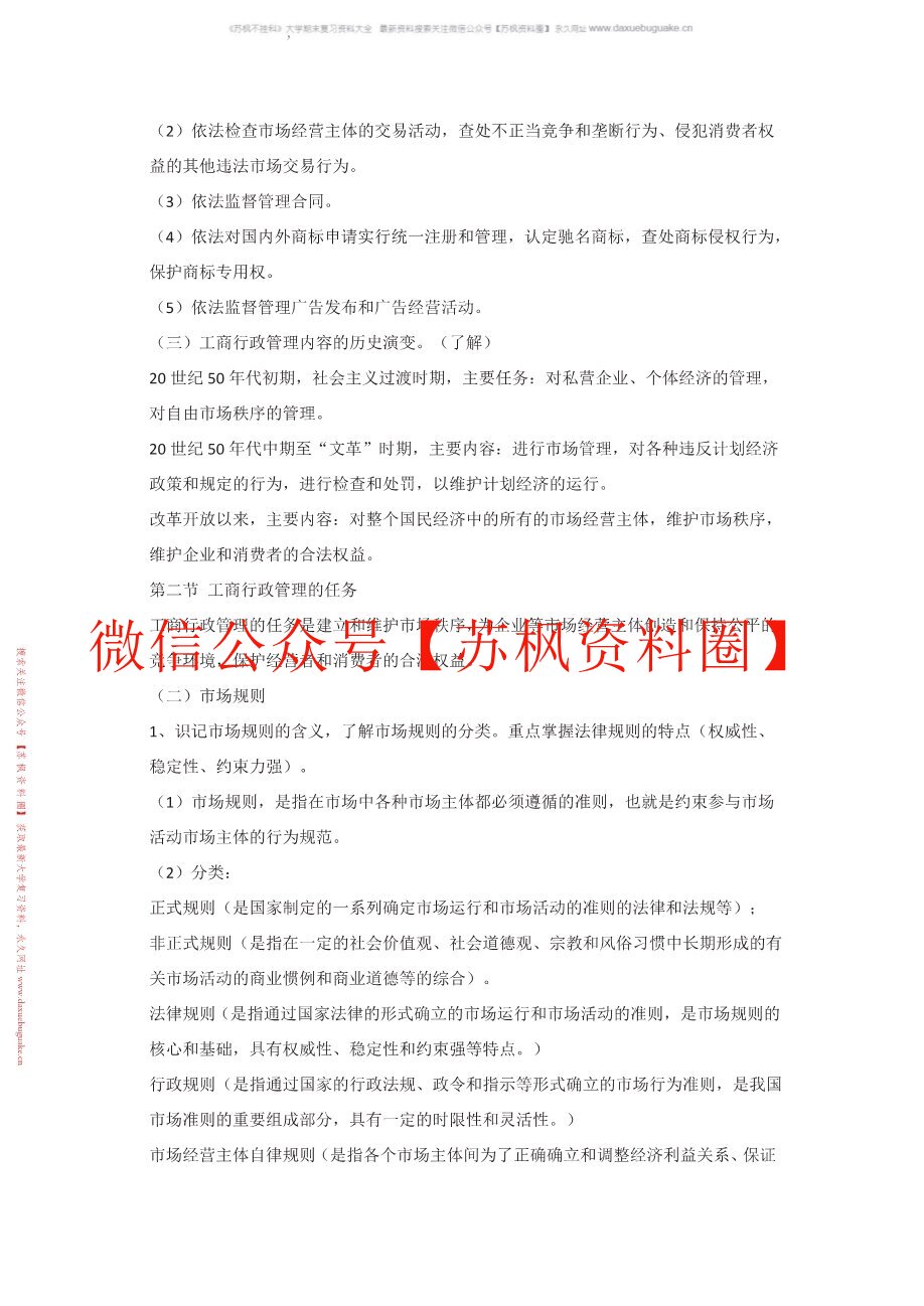 工商行政管理学概论